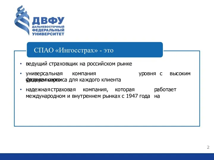 2 СПАО «Ингосстрах» - это ведущий страховщик на российском рынке универсальная компания федерального
