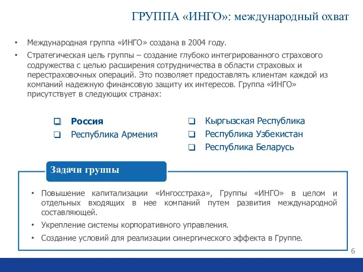 Международная группа «ИНГО» создана в 2004 году. Стратегическая цель группы