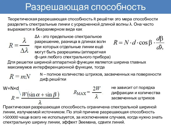 Разрешающая способность Теоретическая разрешающая способность R решётки это мера способности