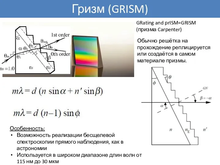 Гризм (GRISM) GRating and prISM=GRISM (призма Carpenter) Обычно решётка на