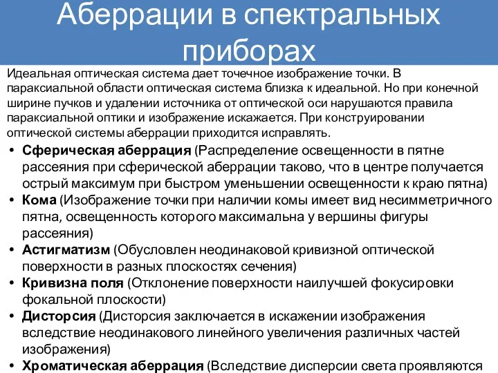 Аберрации в спектральных приборах Идеальная оптическая система дает точечное изображение