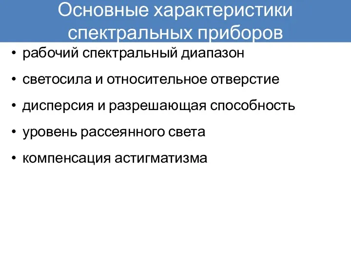 Основные характеристики спектральных приборов рабочий спектральный диапазон светосила и относительное