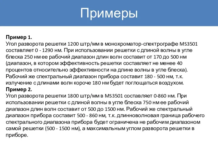 Примеры Пример 1. Угол разворота решетки 1200 штр/мм в монохроматор-спектрографе