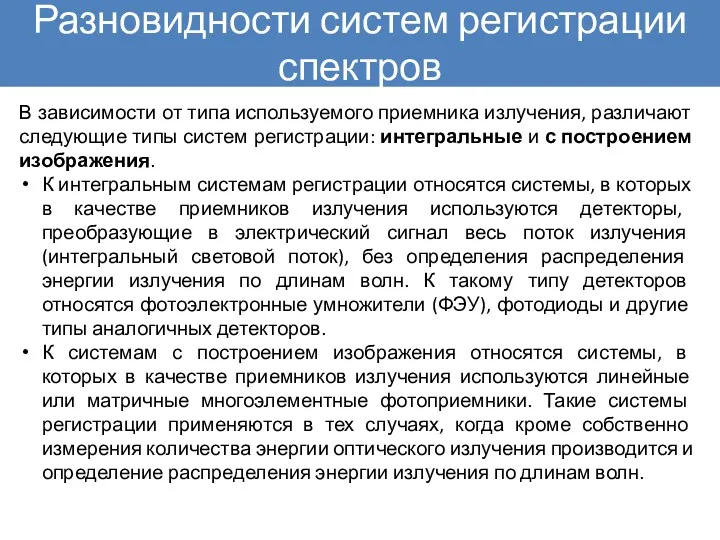 Разновидности систем регистрации спектров В зависимости от типа используемого приемника