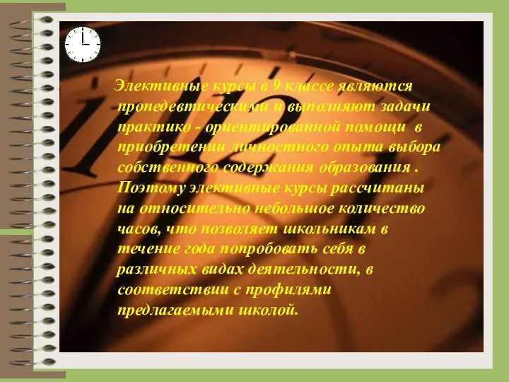 Элективные курсы в 9 классе являются пропедевтическими и выполняют задачи