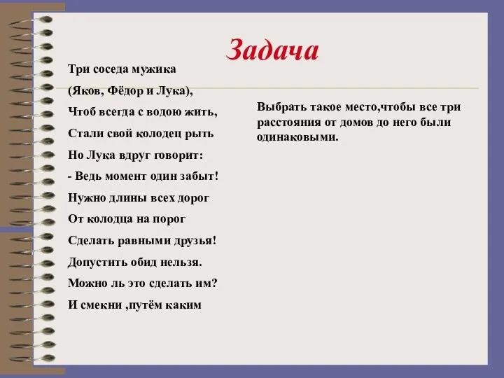 Задача Три соседа мужика (Яков, Фёдор и Лука), Чтоб всегда