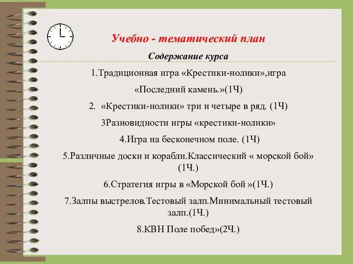 Учебно - тематический план Содержание курса 1.Традиционная игра «Крестики-нолики»,игра «Последний