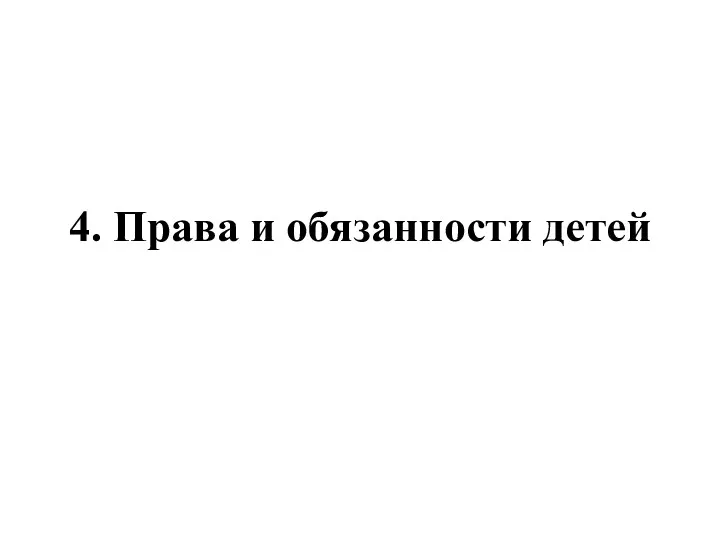 4. Права и обязанности детей