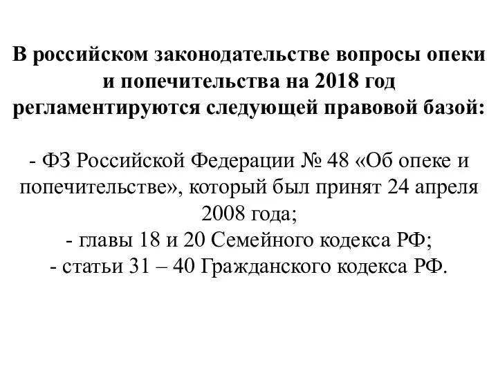 В российском законодательстве вопросы опеки и попечительства на 2018 год