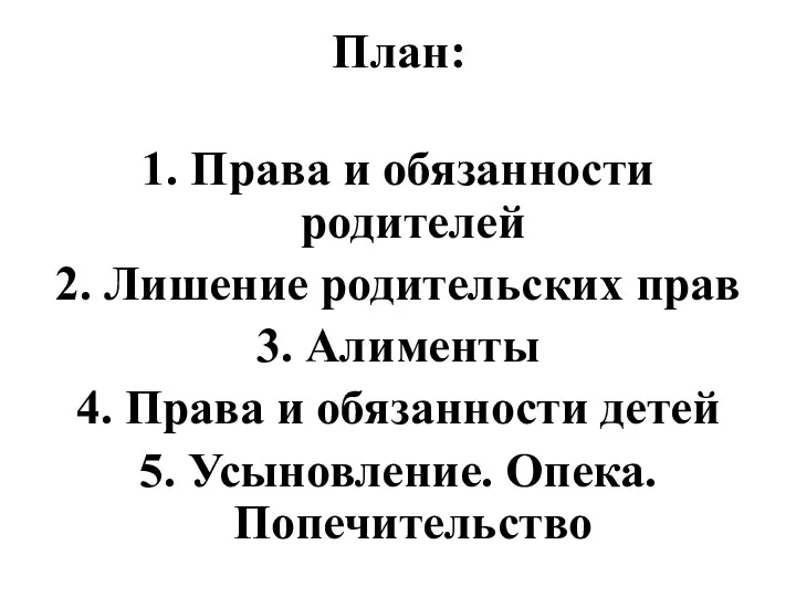 План: 1. Права и обязанности родителей 2. Лишение родительских прав