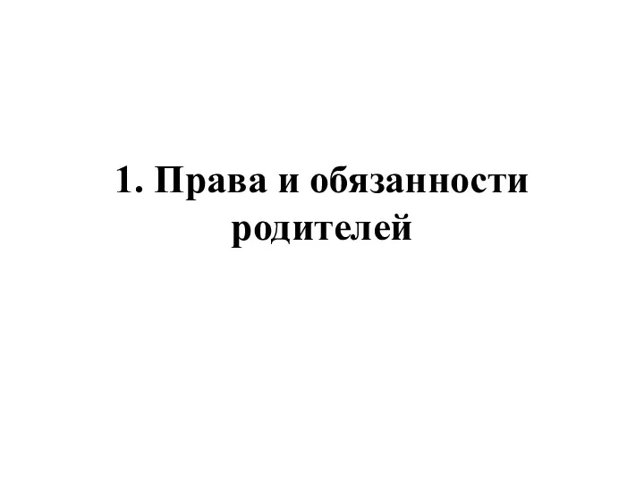 1. Права и обязанности родителей