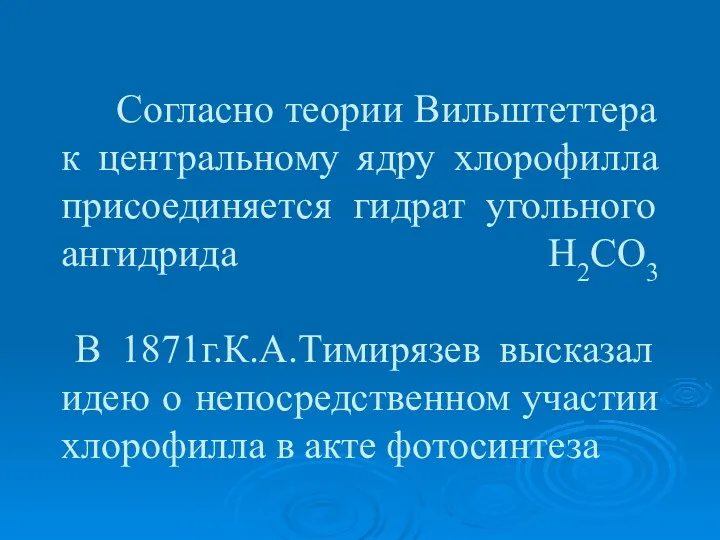 Согласно теории Вильштеттера к центральному ядру хлорофилла присоединяется гидрат угольного