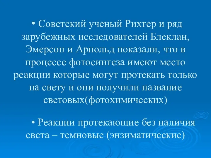 • Советский ученый Рихтер и ряд зарубежных исследователей Блеклан, Эмерсон