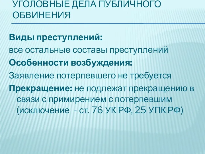 УГОЛОВНЫЕ ДЕЛА ПУБЛИЧНОГО ОБВИНЕНИЯ Виды преступлений: все остальные составы преступлений