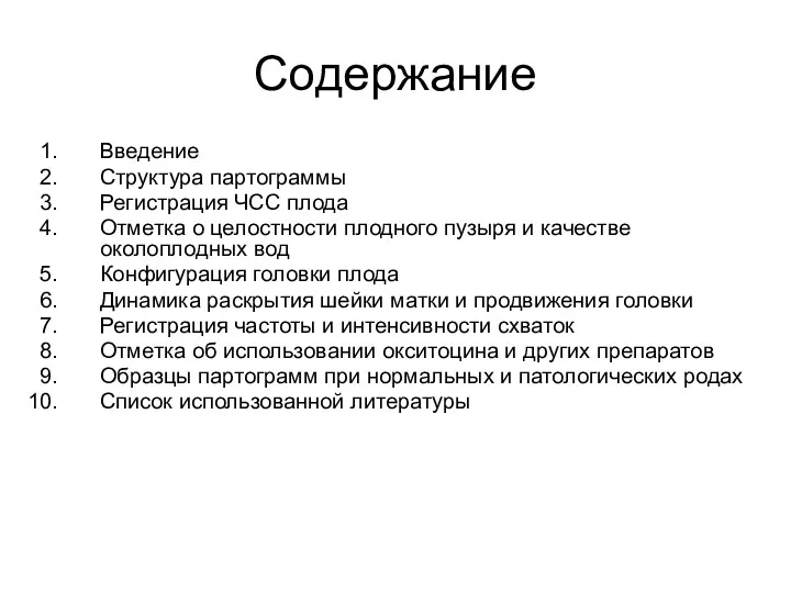 Содержание Введение Структура партограммы Регистрация ЧСС плода Отметка о целостности плодного пузыря и