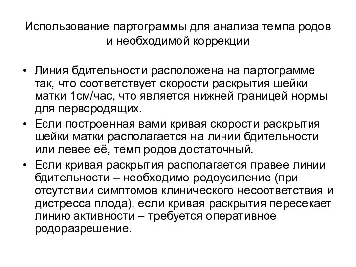 Использование партограммы для анализа темпа родов и необходимой коррекции Линия бдительности расположена на