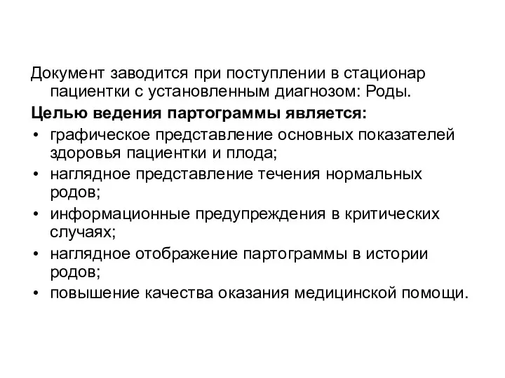 Документ заводится при поступлении в стационар пациентки с установленным диагнозом: Роды. Целью ведения