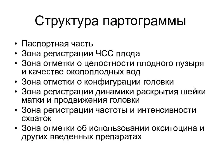 Структура партограммы Паспортная часть Зона регистрации ЧСС плода Зона отметки о целостности плодного