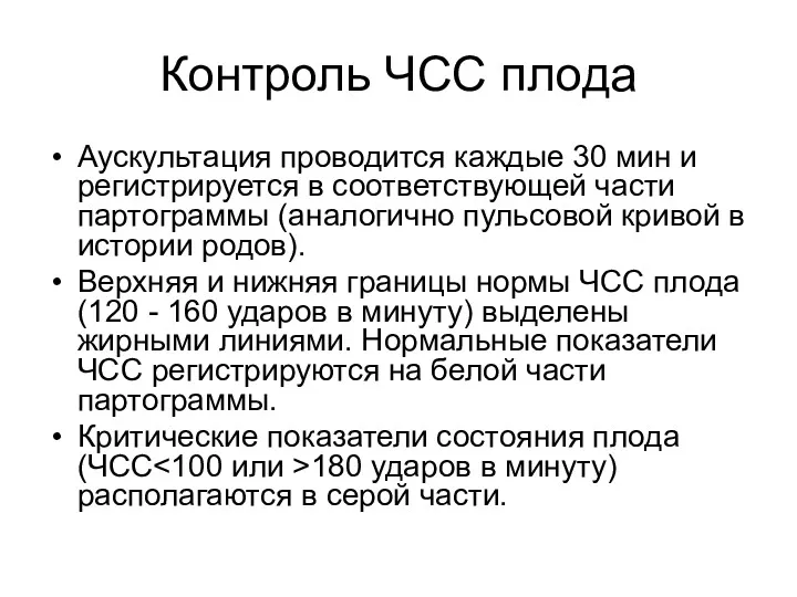 Контроль ЧСС плода Аускультация проводится каждые 30 мин и регистрируется в соответствующей части