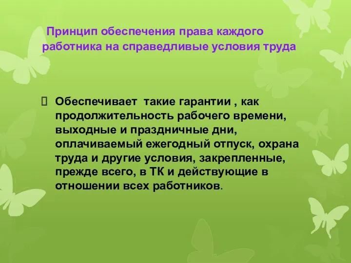 Принцип обеспечения права каждого работника на справедливые условия труда Обеспечивает