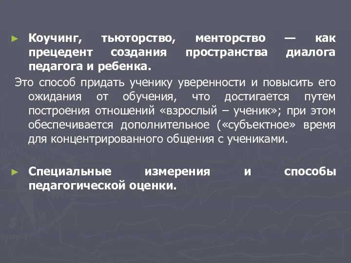 Коучинг, тьюторство, менторство — как прецедент создания пространства диалога педагога