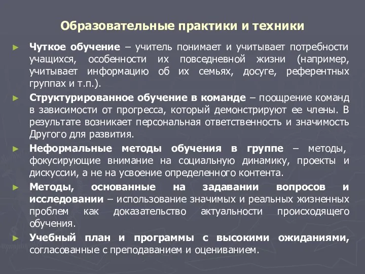 Образовательные практики и техники Чуткое обучение – учитель понимает и