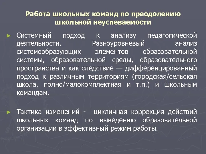 Работа школьных команд по преодолению школьной неуспеваемости Системный подход к