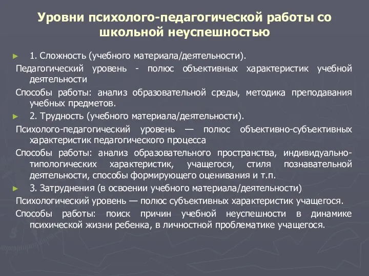 Уровни психолого-педагогической работы со школьной неуспешностью 1. Сложность (учебного материала/деятельности).