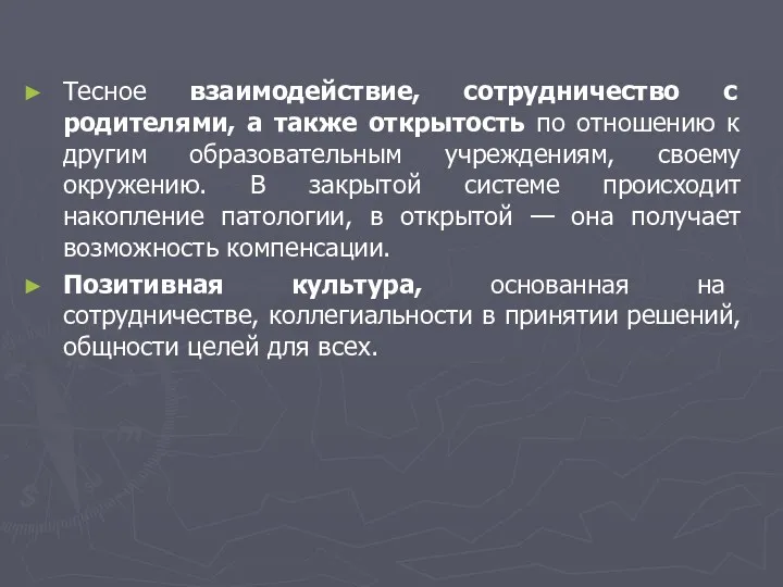 Тесное взаимодействие, сотрудничество с родителями, а также открытость по отношению