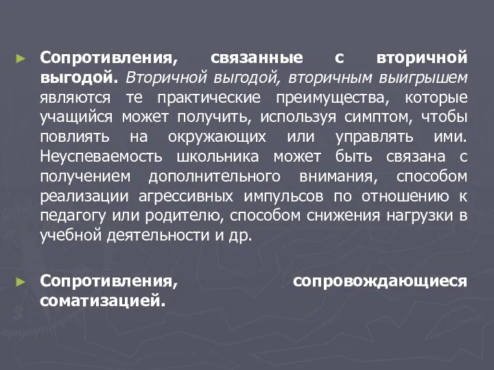 Сопротивления, связанные с вторичной выгодой. Вторичной выгодой, вторичным выигрышем являются