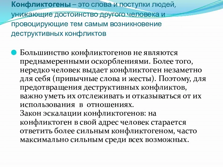 Конфликтогены – это слова и поступки людей, унижающие достоинство другого