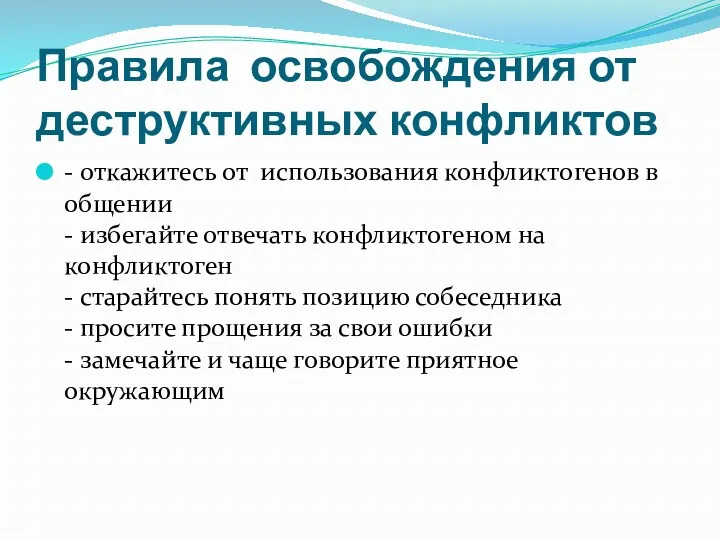 Правила освобождения от деструктивных конфликтов - откажитесь от использования конфликтогенов