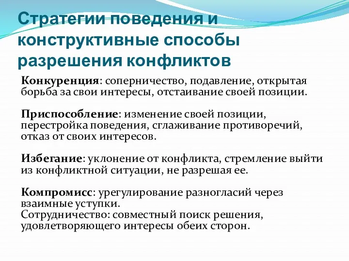 Стратегии поведения и конструктивные способы разрешения конфликтов Конкуренция: соперничество, подавление,