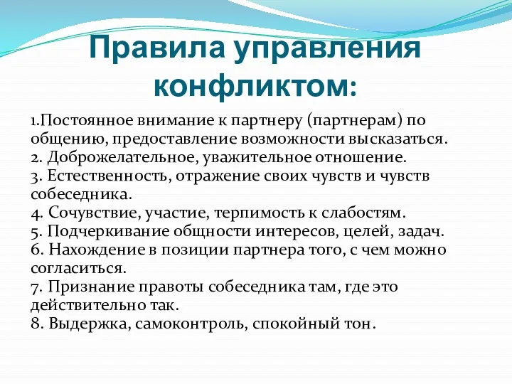 Правила управления конфликтом: 1.Постоянное внимание к партнеру (партнерам) по общению,