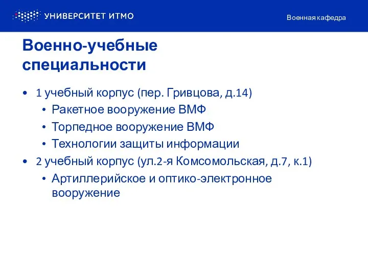 Военная кафедра 1 учебный корпус (пер. Гривцова, д.14) Ракетное вооружение