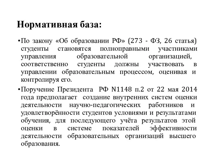 Нормативная база: По закону «Об образовании РФ» (273 - ФЗ,