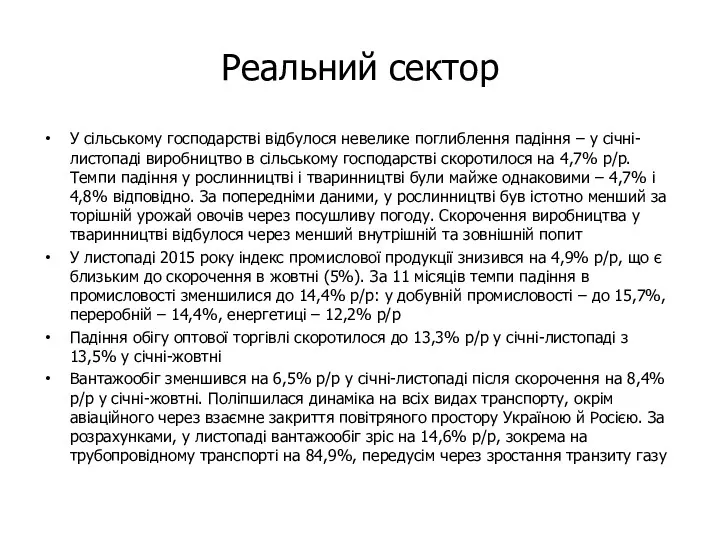 Реальний сектор У сільському господарстві відбулося невелике поглиблення падіння –