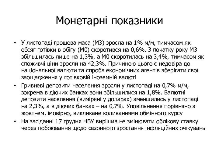 Монетарні показники У листопаді грошова маса (М3) зросла на 1%