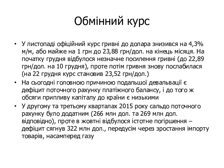 Обмінний курс У листопаді офіційний курс гривні до долара знизився