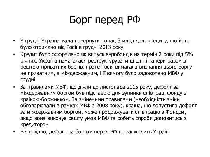 Борг перед РФ У грудні Україна мала повернути понад 3