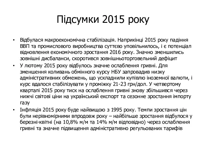 Підсумки 2015 року Відбулася макроекономічна стабілізація. Наприкінці 2015 року падіння