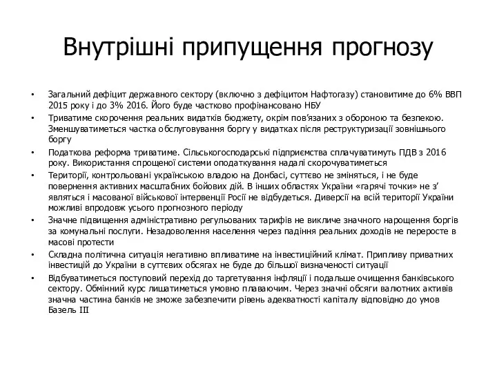 Внутрішні припущення прогнозу Загальний дефіцит державного сектору (включно з дефіцитом