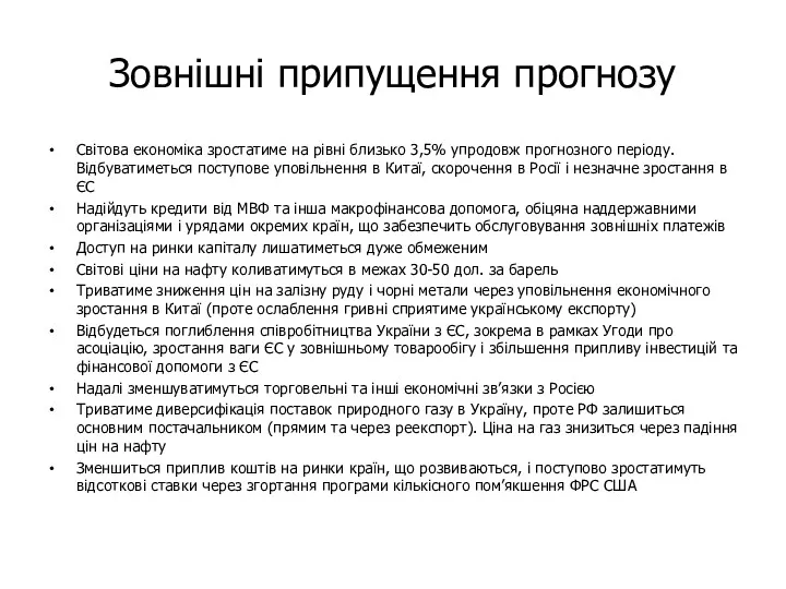 Зовнішні припущення прогнозу Світова економіка зростатиме на рівні близько 3,5%