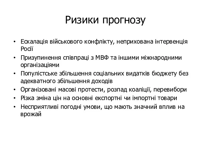 Ризики прогнозу Ескалація військового конфлікту, неприхована інтервенція Росії Призупинення співпраці