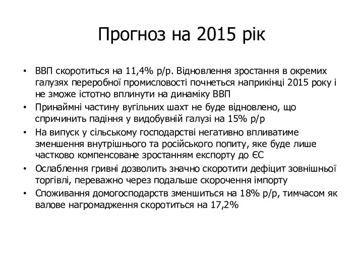 Прогноз на 2015 рік ВВП скоротиться на 11,4% р/р. Відновлення