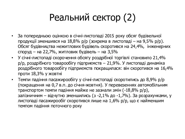 Реальний сектор (2) За попередньою оцінкою в січні-листопаді 2015 року