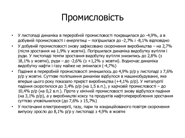 Промисловість У листопаді динаміка в переробній промисловості покращилася до -4,9%,