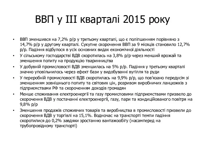 ВВП у ІІІ кварталі 2015 року ВВП зменшився на 7,2%