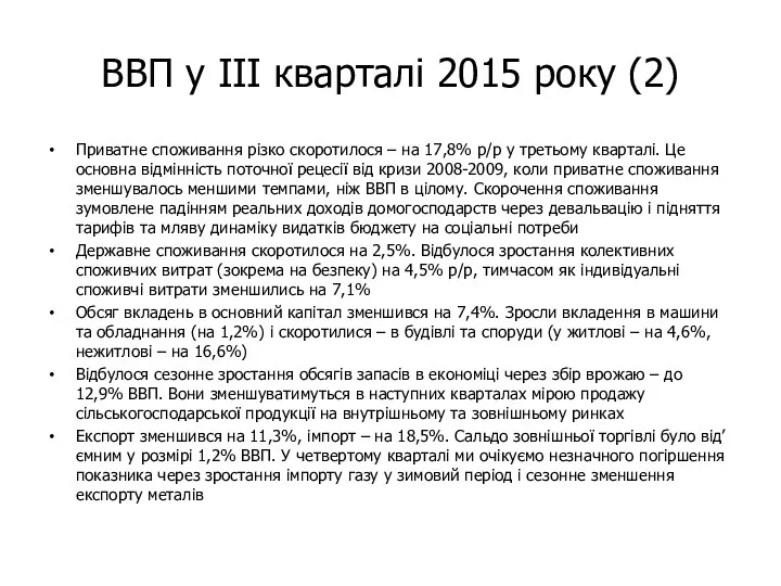 ВВП у ІІІ кварталі 2015 року (2) Приватне споживання різко