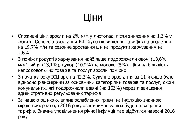 Ціни Споживчі ціни зросли на 2% м/м у листопаді після